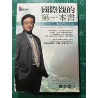 在飛比找蝦皮購物優惠-社會人文_國際觀的第一本書 (二手書)