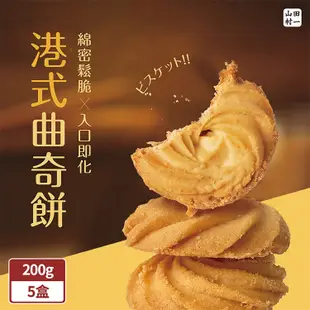 山田村一 港式曲奇餅乾200g/盒x5盒(原味/巧克力/鹹蛋黃) (7折)