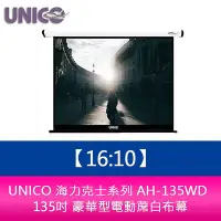 在飛比找Yahoo!奇摩拍賣優惠-【新北中和】UNICO 海力克士系列 AH-135WD (1