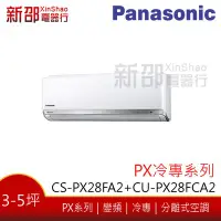 在飛比找Yahoo!奇摩拍賣優惠-*~新家電館~*【Panasonic 國際牌】 變頻分離式(