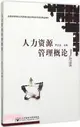 人力資源管理概論（簡體書）