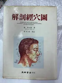 在飛比找Yahoo!奇摩拍賣優惠-書皇8952：hi☆民國79年『解剖經穴圖』森秀太郎 著《益