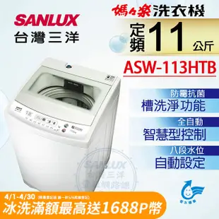 台灣三洋Sanlux 11公斤單槽洗衣機ASW-113HTB