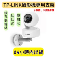 在飛比找蝦皮購物優惠-TP-LINK Tapo C210 攝影機專用支架 壁掛架 