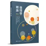 倫理學釋論（三版）[95折]11100877804 TAAZE讀冊生活網路書店