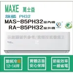 萬士益冷氣 MAXE 旗艦 PH32 變頻冷暖 MAS-85PH32 RA-85PH32