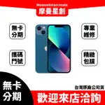 零卡分期 IPHONE13 MINI 256G 藍色 分期最便宜 台中分期店家推薦 全新台灣公司貨 免卡分期