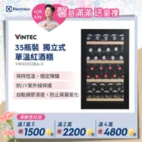 在飛比找PChome24h購物優惠-Electrolux 伊萊克斯】- 35瓶 Vintec獨立