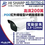 昇銳 1080P 200萬 電動變焦 防水紅外線網路攝影機 POE 雙向語音 HS-T077SG-G 插記憶卡