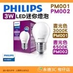 飛利浦 PHILIPS PM001 PM002 3W LED 迷你燈泡 公司貨 晝光色 高效節能省電 長壽環保 超小巧