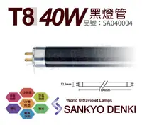 在飛比找松果購物優惠-【日本三共SANKYO DENKI】TUV UVA 40W 