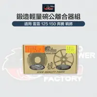 在飛比找樂天市場購物網優惠-CHALON 仕輪部品 鍛造輕量化碗公 半銅複材離合器 後驅