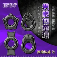 在飛比找PChome24h購物優惠-取悅 COCK RINGS男根鎖緊環-B 撩撥私處款