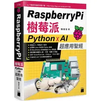 在飛比找PChome24h購物優惠-Raspberry Pi 樹莓派：Python x AI 超