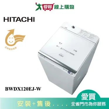 日立12公斤直立式洗脫烘洗衣機BWDX120EJ-W琉璃白