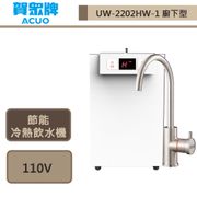 賀眾牌櫥下型冷熱飲水機UW-2202HW-1
