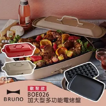 日本 BRUNO BOE026 加大型多功能電烤盤-歡聚款 附2個烤盤