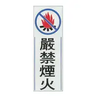 在飛比找樂天市場購物網優惠-ZG1 彩色 TK 大型貼牌 嚴禁煙火-標示牌 180x50