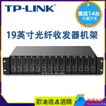 【現貨 新店特惠】TP-LINK TL-FC1400 機框 14槽光纖收發器專用機架 收發器電源機櫃