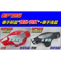 在飛比找蝦皮購物優惠-【水車殼】光陽 GP125 車手前蓋 碟煞 亮紅 + 車手後