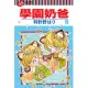 學園奶爸 (19) (電子書)