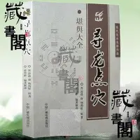 在飛比找Yahoo!奇摩拍賣優惠-【藏書閣】尋龍點穴 當代風水名家作品