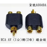 在飛比找蝦皮購物優惠-a0049a(1公2母)RCA AV*1公(轉)RCA AV