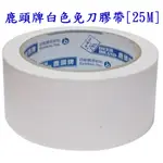 【大心五金】 四維鹿頭牌 白色 封箱膠帶 PVC手撕膠帶 手撕膠帶 布紋膠帶 冷氣膠帶 白色封箱膠帶 免刀膠帶