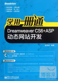 在飛比找博客來優惠-學用一冊通︰Dreamweaver CS6+ASP動態網頁開