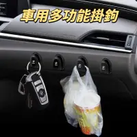 在飛比找蝦皮購物優惠-【新車界】汽車掛鉤 車用掛鉤 車載隱形多功能掛鈎 前排粘貼式