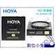 數位小兔 【日本 HOYA 頂級 HD PROTECTER 58mm 保護鏡】強化玻璃 多層鍍膜 UV 保護鏡 光學鏡