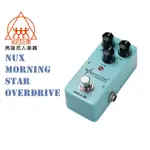 【名人樂器NUX全系列】NUX MORNING STAR OVERDRIVE 破音 效果器 單顆