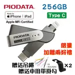 PIODATA IXFLASH LIGHTNING/TYPE C IOS專用OTG雙頭隨身碟 256GB