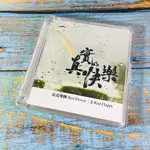 【志明華語CD】｜二手近全新｜碟片無刮｜紅花樂團／真實的快樂 (附歌詞)