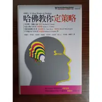 在飛比找蝦皮購物優惠-哈佛教你定策略HBR’s 10 Must Reads on 