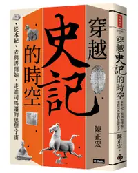 在飛比找誠品線上優惠-穿越史記的時空: 從本紀、表與書開始, 走進司馬遷的思想宇宙