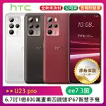 HTC U23 PRO 6.7吋108MP四鏡頭IP67手機~送INFINITY可攜式藍芽喇叭