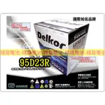 【彰化員林翔晟電池】全新 DELKOR 銀合金汽車電池 95D23R(75D23可用) 兩年保固 舊品強制回收/工資另計