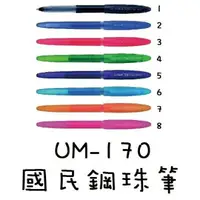在飛比找樂天市場購物網優惠-三菱uni-ball UM-170 0.7國民鋼珠筆 0.7