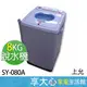 【領券蝦幣回饋】現貨 上允 8公斤 脫水機 SY-080A 含稅價 原廠保固 臺灣製造