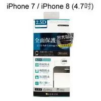 在飛比找樂天市場購物網優惠-【ACEICE】2.9D滿版鋼化玻璃保護貼 iPhone 7