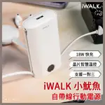 【IWALK】小魷魚 自帶線行動電源 (白/黑/粉) DBL10000S <行動電源 快充 自帶線 9000MAH>