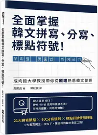 在飛比找PChome24h購物優惠-全面掌握韓文拼寫、分寫、標點符號！