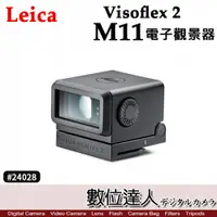 在飛比找數位達人優惠-Leica Visoflex 2 電子觀景器 M11 M10