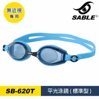 在飛比找樂天市場購物網優惠-【SABLE黑貂】平光泳鏡-標準型 SB-620T / 城市