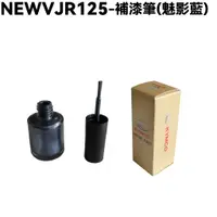 在飛比找蝦皮購物優惠-NEW VJR 125-補漆筆(魅影藍)【SE24DC、SE