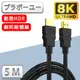 йьп一щ一 劇院8K HDMI to HDMI協會認證影音傳輸線-5米