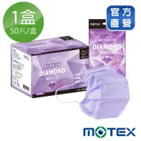 在飛比找momo購物網優惠-【MOTEX 摩戴舒】鑽石型成人口罩(薰衣草紫)