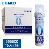 在飛比找PChome24h購物優惠-【E-GMED 醫技】隨身氧氣瓶(9000ccX15罐/箱)