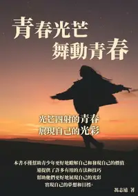 在飛比找樂天市場購物網優惠-【電子書】青春光芒舞動青春：光芒四射的青春，展現自己的光彩